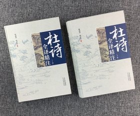 《杜诗全译精注》全两册，16开精装，带函套，总达1050页，依编年体顺序对书中共计1437首杜诗作精要的题解、注释和翻译。