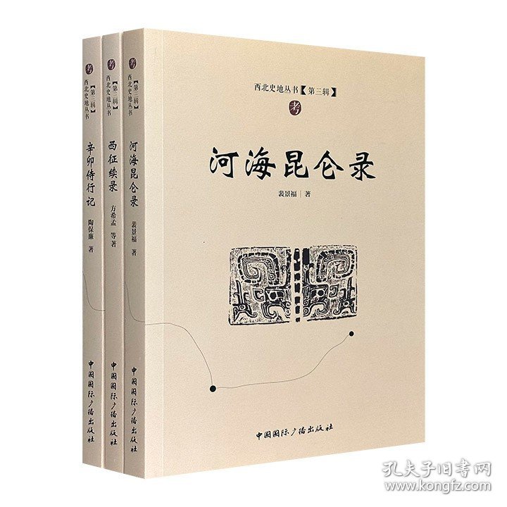 “西北史地丛书：第三辑”3册，荟萃《西征续录》《河海昆仑录》《辛卯侍行记》，记事考证与写景抒怀并举，是深入了解晚清与民国西北社会历史文化极为珍贵的史料。