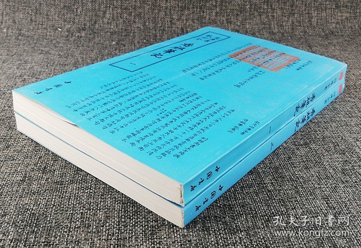 “钦定四库全书”之清代著名文学家王士禛笔记小说《香祖笔记》全两册，原版影印。论史事，述名物，载遗闻，谈掌故，乃阅读、抄写之佳品。