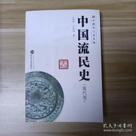 中国专门史文库 中国流民史（现代卷）