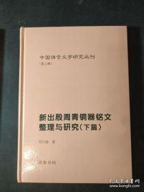 中国语言文字研究丛刊(第三辑) 新出殷周青铜器铭文整理与研究