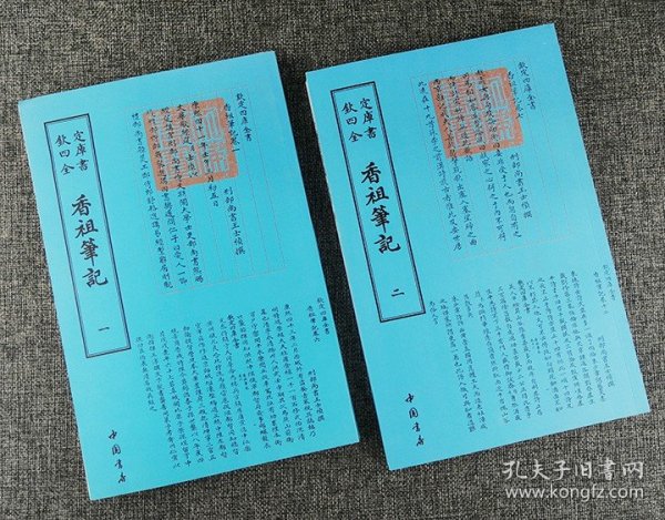 “钦定四库全书”之清代著名文学家王士禛笔记小说《香祖笔记》全两册，原版影印。论史事，述名物，载遗闻，谈掌故，乃阅读、抄写之佳品。