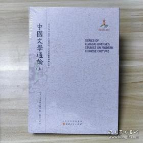 中国文学通论（上.中.下）（近代海外汉学名著丛刊·古典文献与语言文字）