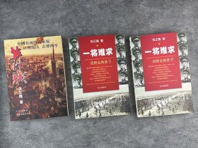 著名军旅作家张正隆作品2部：《英雄城》，解放战争、四平战役、林彪、国共两党的殊死较量；《一将难求：四野名将录》