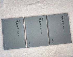 饶宗颐《选堂集林·史学卷》全3册，16开布面精装，收录史学文章60余篇，涉及史学思想与方法、甲骨学、简帛学、敦煌学、潮学等诸多领域，极具阅读参研价值。