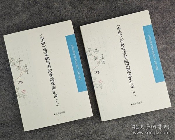 《申报》所见晚清书院课题课案汇录（套装全2册）/中国近现代稀见史料丛刊（第五辑）