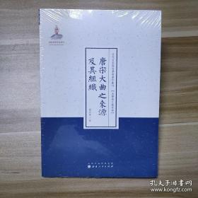 唐宋大曲之来源及其组织/近代名家散佚学术著作丛刊·美学与文艺理论