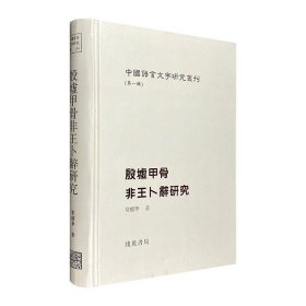 中国语言文字研究丛刊《殷墟甲骨非王卜辞研究》大16开精装，收录古文字专家常耀华的全部学术论著，著名历史学家李学勤撰写序言，附录近现代考古学家石璋如论文两篇。