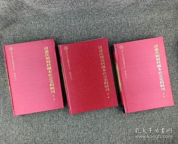 清嘉庆朝刑科题本社会史料辑刊（共3册）