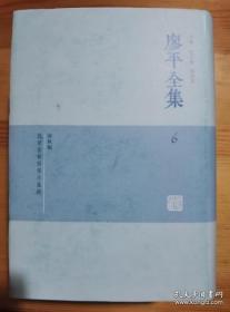 廖平全集（全十六册）