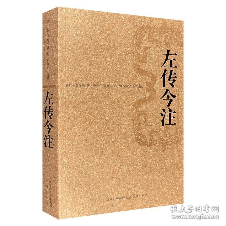 《左传今注》，著名出版家李梦生对《左氏春秋》经、传作详细校勘、分段、注释，注文丰赡完备，广征博引、博洽简明，是研读《左传》的重要参考。