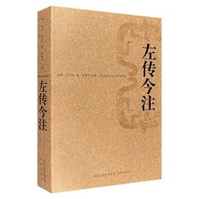 《左传今注》，著名出版家李梦生对《左氏春秋》经、传作详细校勘、分段、注释，注文丰赡完备，广征博引、博洽简明，是研读《左传》的重要参考。