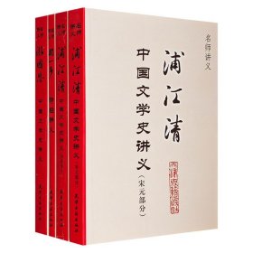 “名师讲义”系列4册，著名学者季羡林作序。汇集著名古典文学研究专家浦江清、学者闻一多和游国恩的文学讲义，承载了他们浓厚的学术思想与教育理念。