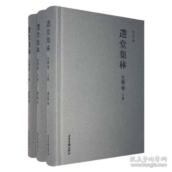 饶宗颐《选堂集林·史学卷》全3册，16开布面精装，收录史学文章60余篇，涉及史学思想与方法、甲骨学、简帛学、敦煌学、潮学等诸多领域，极具阅读参研价值。