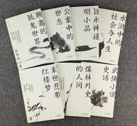 “大家小札”系列全7册  吴承学《旨永神遥明小品》、梁守中《武侠小说史话》、刘烈茂《水浒中的社会与人生》、曾扬华《末世悲歌红楼梦》，张国风《聊斋的狐鬼世界》《儒林外史的人间》《公案中的世态》