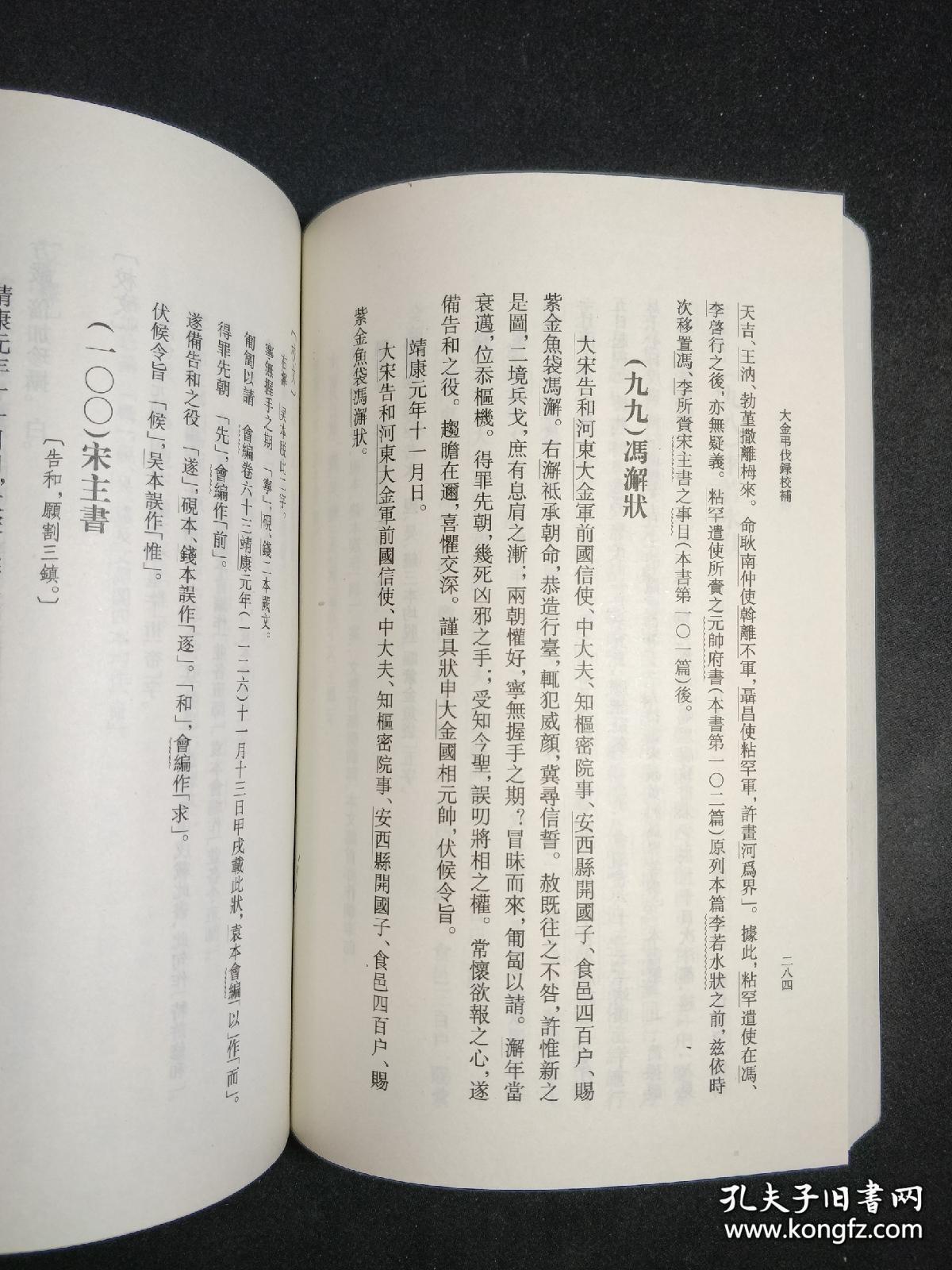 大金吊伐录校补  中国史学基本典籍丛刊