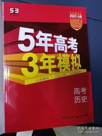 5年高考3年模拟 2016曲一线科学备考 高考历史（新课标专用 B版）