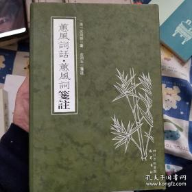 蕙风词话  蕙风词笺注