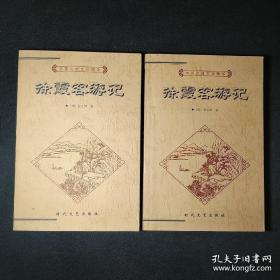 徐霞客游记  全二册  中国古典文化精华