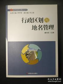 行政区划与地名管理