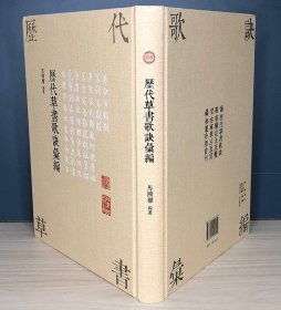 《历代草书歌诀汇编》精装，著名金石书法家马国权将历代《草诀歌》汇成一册，版本珍贵，影印清晰，喜学草书的读者不容错过。