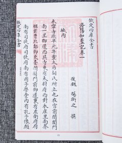 影印版“钦定四库全书”史部4种：《洛阳伽蓝记》《救荒活民书》《嵩阳石刻集记》《翰苑群书》，中国书店出版社据文津阁四库全书版本原版呈现。