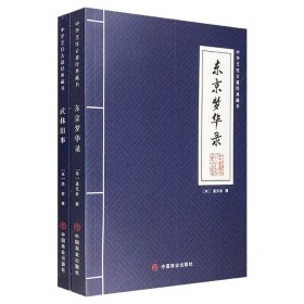 【2023年新书】《东京梦华录》《武林旧事》，宋代的两部知名笔记。回忆北宋东京盛况，追忆南宋临安风貌。注释详尽，有助于读者全面了解其内容、思想和艺术魅力。