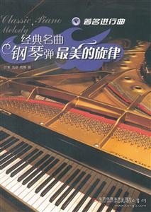 经典名曲钢琴弹·最美的旋律（5）：著名进行曲