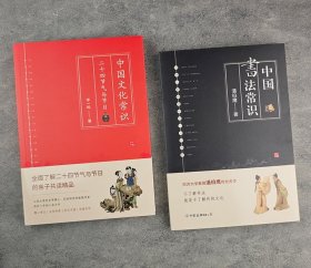 中国文化常识读本《二十四节气与节日》《中国书法常识》，融图片、常识、故事于一体，全面了解中国节气与节日的相关知识，于书法大家学习书法、品鉴书法。