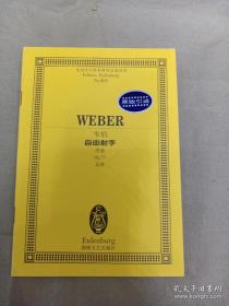 全国音乐院系教学总谱系列·韦伯自由射手：序曲Op.77总谱