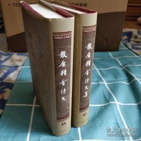 散原精舍詩文集（全二冊）散原精舍诗文集（全二冊）  中国近代文学丛书