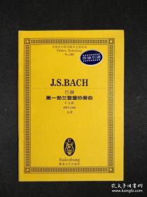 全国音乐院系教学总谱系列·巴赫第一勃兰登堡协奏曲：F大调BWV1046总谱