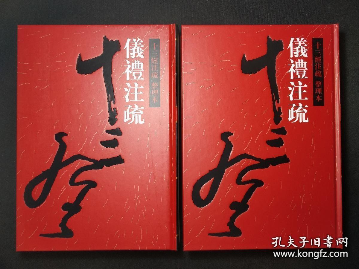 十三经注疏 仪礼注疏 全二册全新正版，北大李学勤点本 2000老书，低价处理！！！！