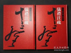 十三经注疏 仪礼注疏 全二册全新正版，北大李学勤点本 2000老书，低价处理！！！！