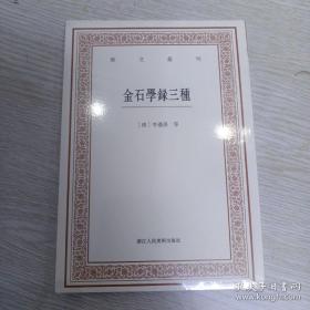 艺文丛刊三辑：金石学录三种