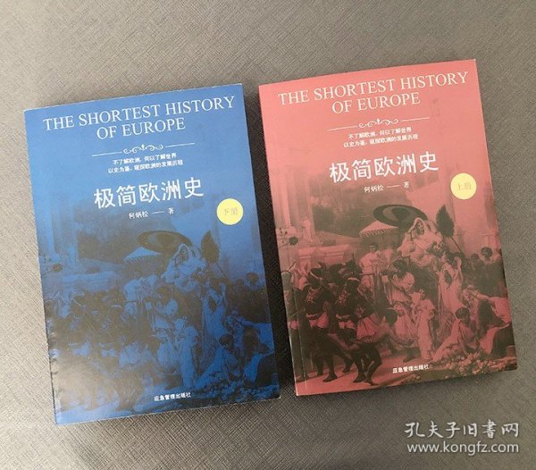 著名历史学家何炳松《极简欧洲史》全两册，囊括欧洲中古、近代史，全面解构政治史中心论框架，系统描画西洋兴衰起伏脉络，全方位解读欧洲历史事件背后的文化基因。