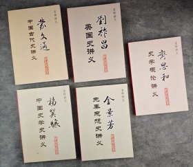 “名师讲义”系列5册，著名学者季羡林作序。汇集著名历史学家蒙文通、金景芳、杨翼骧、刘祚昌和刘祚昌的史学讲义，承载了他们浓厚的学术思想与教育理念。