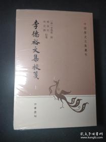 李德裕文集校笺（中国历史文集丛刊·全3册）