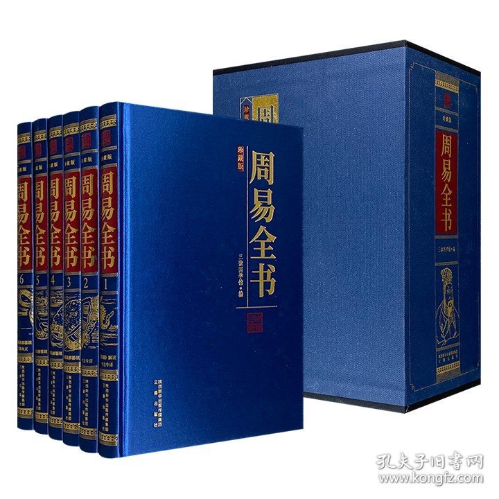 《周易全书》全六册，16开绸面插盒精装，150万字，1280页，结集《周易正义》《周易集解纂疏》《周易本义》等历代周易著述，白话译文+详尽注解，易学通读无障碍。