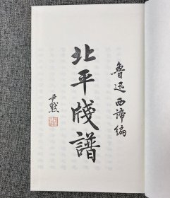 《北平笺谱：花卉笺》，鲁迅与郑振铎辑选，精选花卉名笺六十余幅，水墨套色，清新明丽，可谓匠心锦绣，呈现一花一木之清雅。宣纸线装筒子页，布面函套装帧，原貌影印。