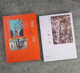 文化旅行随笔集《一期一会》《日本一年》，全彩印制，精美的照片和细腻的文字，记录旅行中所行所见、所知所感，展现各地的风土人情，以及途中的精彩时光。