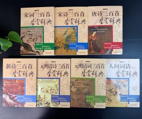 “历代诗词曲鉴赏系列”7册，汇集唐诗、宋诗、宋词、元明清诗、元明清词、新诗各三百首，以及《人间词话》，多位古典文学研究学者撰写赏析文章。