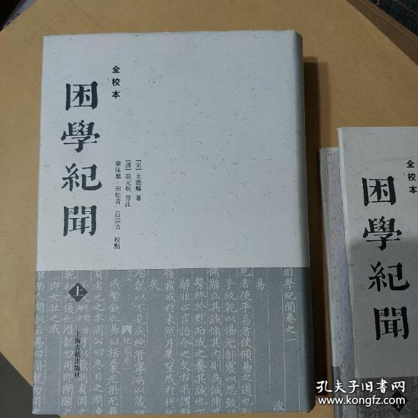 困学纪闻（全校本）（全三册）