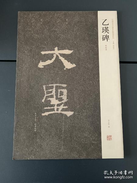 中国历代名碑名帖精选系列：乙瑛碑（明拓本）