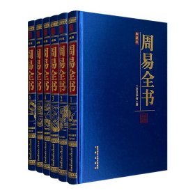 《周易全书》全六册，16开绸面插盒精装，150万字，1280页，结集《周易正义》《周易集解纂疏》《周易本义》等历代周易著述，白话译文+详尽注解，易学通读无障碍。