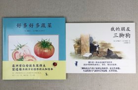 充满诗意与感动的“飓风社绘本”2册：《好多好多蔬菜》亚洲首位安徒生奖得主窗道雄伟创作的认知绘本；《我的朋友三脚狗》画家与诗人共同演绎感人至深的散文故事。