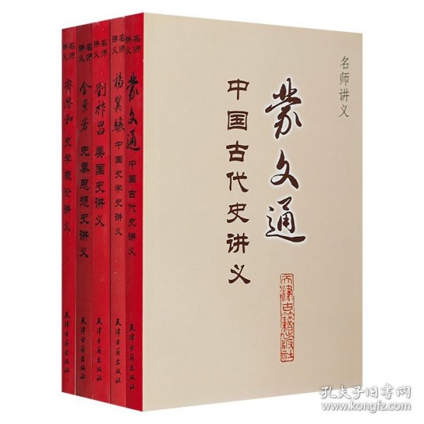 “名师讲义”系列5册，著名学者季羡林作序。汇集著名历史学家蒙文通、金景芳、杨翼骧、刘祚昌和刘祚昌的史学讲义，承载了他们浓厚的学术思想与教育理念。