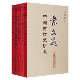 “名师讲义”系列5册，著名学者季羡林作序。汇集著名历史学家蒙文通、金景芳、杨翼骧、刘祚昌和刘祚昌的史学讲义，承载了他们浓厚的学术思想与教育理念。