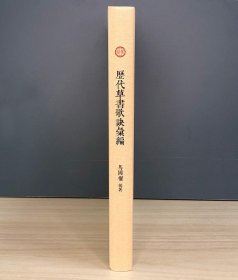 《历代草书歌诀汇编》精装，著名金石书法家马国权将历代《草诀歌》汇成一册，版本珍贵，影印清晰，喜学草书的读者不容错过。