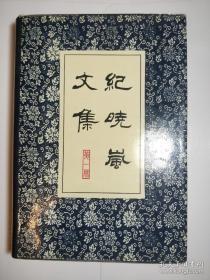 纪晓岚文集.第三册